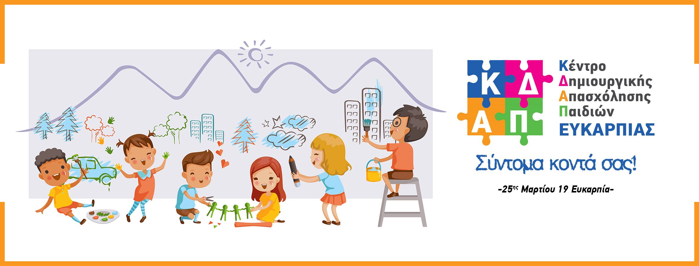 ΠΡΟΣΦΟΡΑ ΚΔΑΠ ΕΥΚΑΡΠΙΑΣ