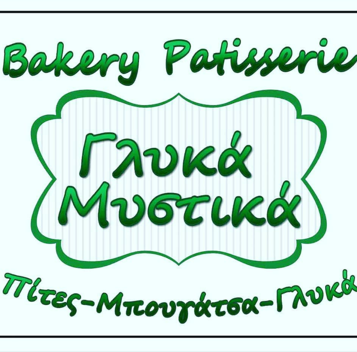 ΠΡΟΣΦΟΡΑ ΓΛΥΚΑ ΜΥΣΤΙΚΑ ΣΙΒΗΡΗ ΧΑΛΚΙΔΙΚΗΣ