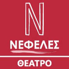 ΠΡΟΣΦΟΡΑ ΘΕΑΤΡΙΚΗ ΕΤΑΙΡΕΙΑ ΝΕΦΕΛΕΣ
