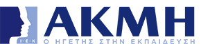 ΣΥΝΕΡΓΑΣΙΑ ΜΕ ΙΕΚ  ΑΚΜΗ