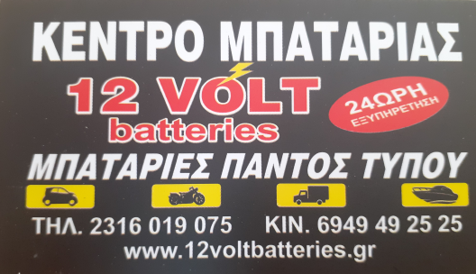 ΠΡΟΣΦΟΡΑ ΚΕΝΤΡΟ ΜΠΑΤΑΡΙΑΣ 12V