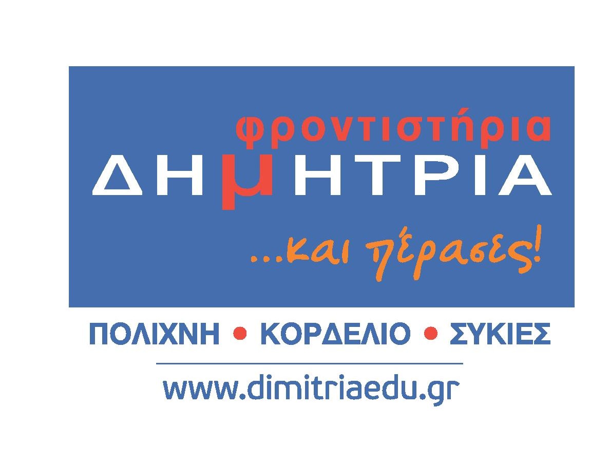ΠΡΟΣΦΟΡΑ ΦΡΟΝΤΙΣΤΗΡΙΑ  ΔΗΜΗΤΡΙΑ