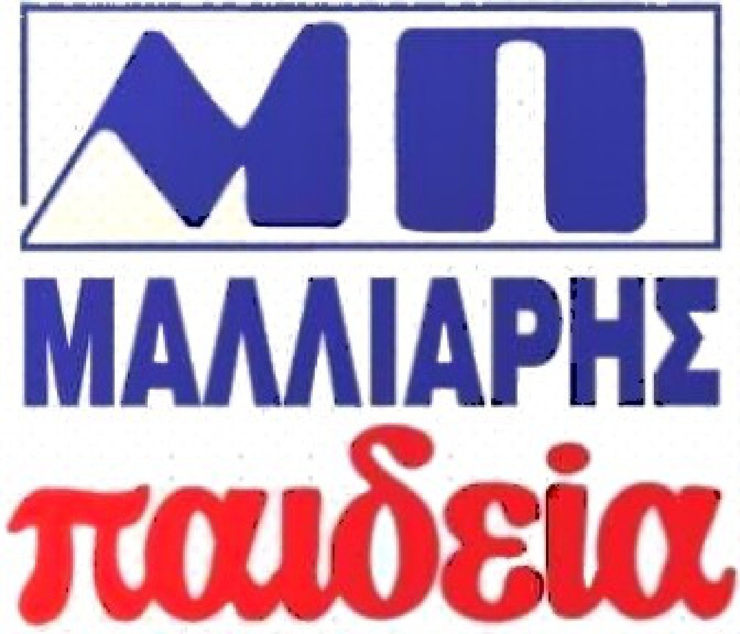 ΠΡΟΣΦΟΡΑ ΜΑΛΙΑΡΗΣ ΠΑΙΔΕΙΑ