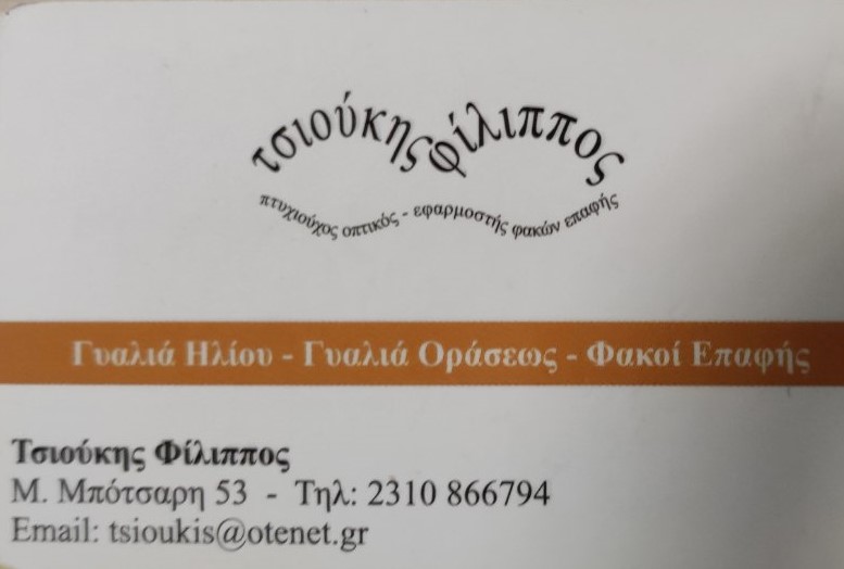 ΠΡΟΣΦΟΡΑ ΟΠΤΙΚΑ  ΤΣΙΟΥΚΗΣ