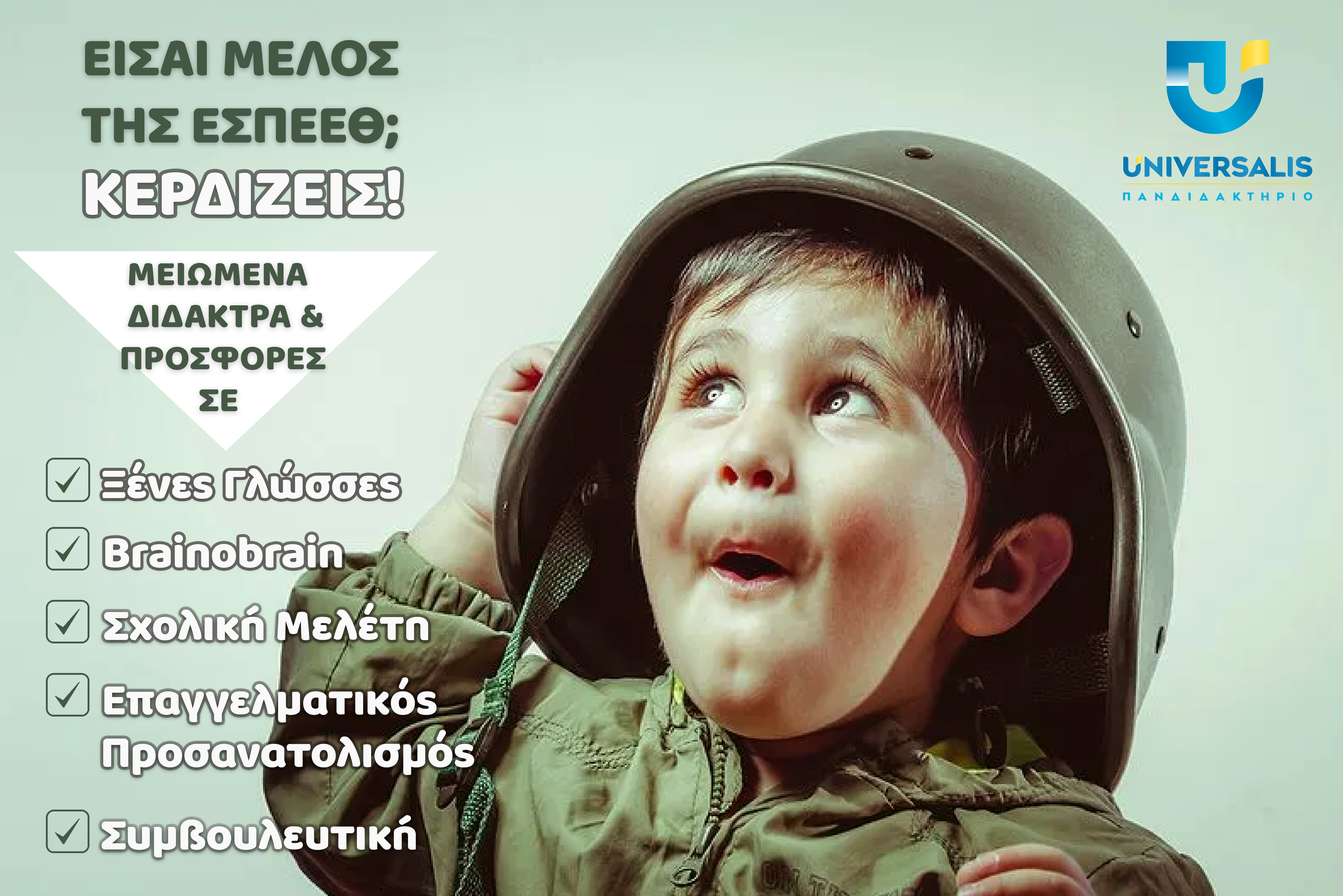 ΠΡΟΣΦΟΡΑ Πανδιδακτήριο Universalis