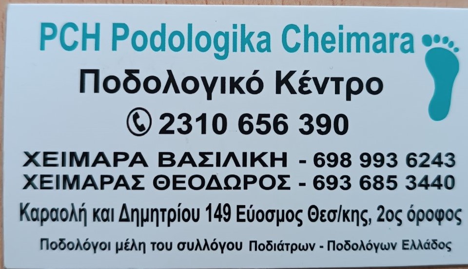 ΠΡΟΣΦΟΡΑ PODOLOGY CENTER