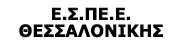 Ε.Σ.ΠΕ.Ε. ΘΕΣΣΑΛΟΝΙΚΗΣ - Ένωση Στρατιωτικών Περιφερειακής Ενότητας Θεσσαλονίκης