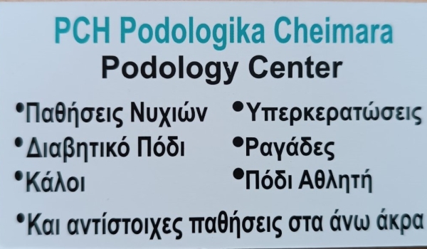 ΠΡΟΣΦΟΡΑ PODOLOGY CENTER